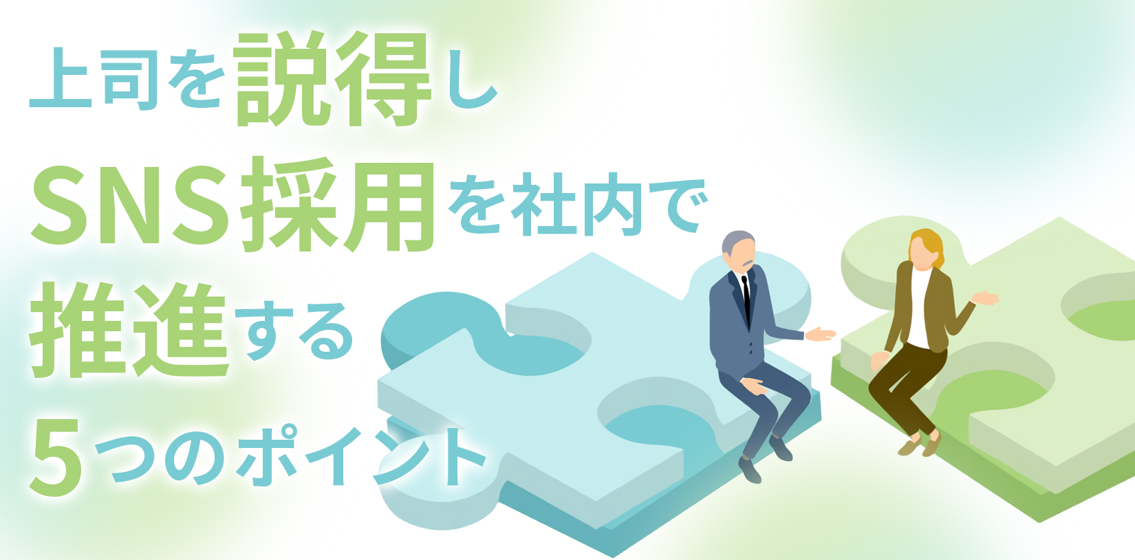 【稟議用テンプレ付】上司を説得しSNS採用を社内で推進する5つのポイント｜費用対効果の示し方から協力体制の作り方まで